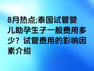 8月热点;泰国试管婴儿助孕生子一般费用多少？试管费用的影响因素介绍