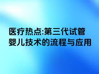 医疗热点:第三代试管婴儿技术的流程与应用