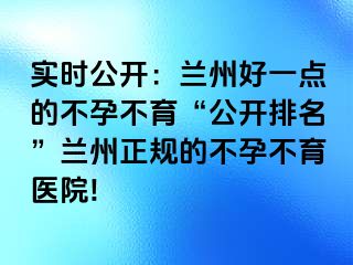 实时公开：兰州好一点的不孕不育“公开排名”兰州正规的不孕不育医院!