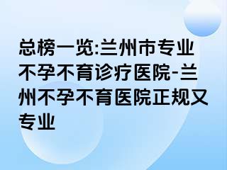 总榜一览:兰州市专业不孕不育诊疗医院-兰州不孕不育医院正规又专业