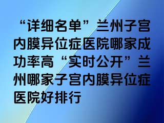 “详细名单”兰州子宫内膜异位症医院哪家成功率高“实时公开”兰州哪家子宫内膜异位症医院好排行