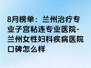 8月榜单：兰州治疗专业子宫粘连专业医院-兰州女性妇科疾病医院口碑怎么样