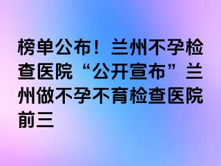 榜单公布！兰州不孕检查医院“公开宣布”兰州做不孕不育检查医院前三