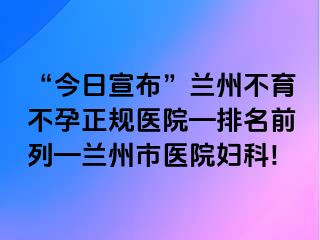 “今日宣布”兰州不育不孕正规医院—排名前列—兰州市医院妇科!